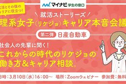 【イベントレポート】前編『理系女子（リケジョ）キャリア本音会議 第二弾 with 日産自動車株式会社』＃大学生の社会見学