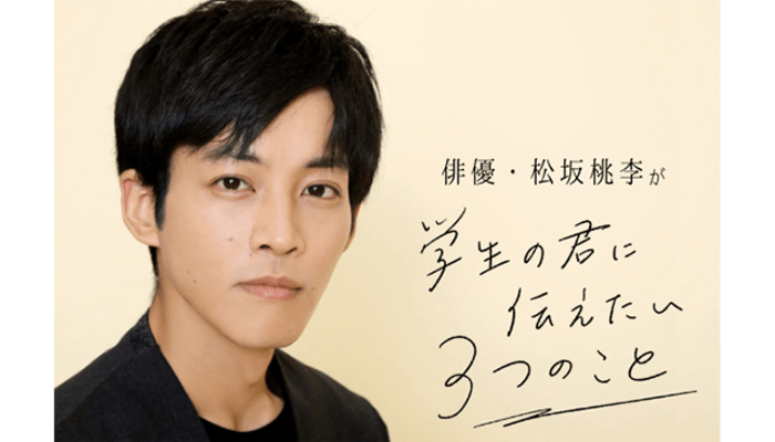 俳優 松坂桃李が 学生の君に伝えたい３つのこと 人とコミュニケーションをとることに慣れておいたほうがいい キャリア 生き方 将来を考える 将来 キャリアを考える マイナビ 学生の窓口