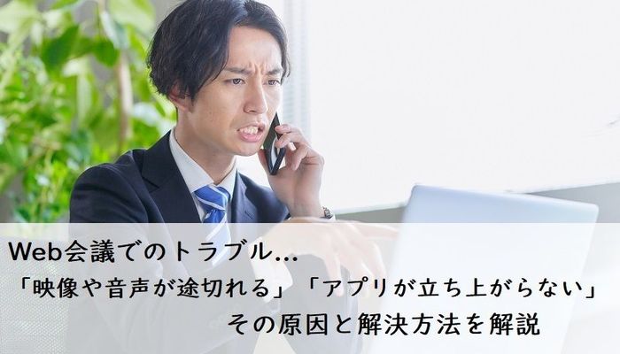 Web会議でのトラブル 映像や音声が途切れる アプリが立ち上がらない その原因と解決方法を解説 社会人生活 ライフ リモートワーク フレッシャーズ マイナビ 学生の窓口