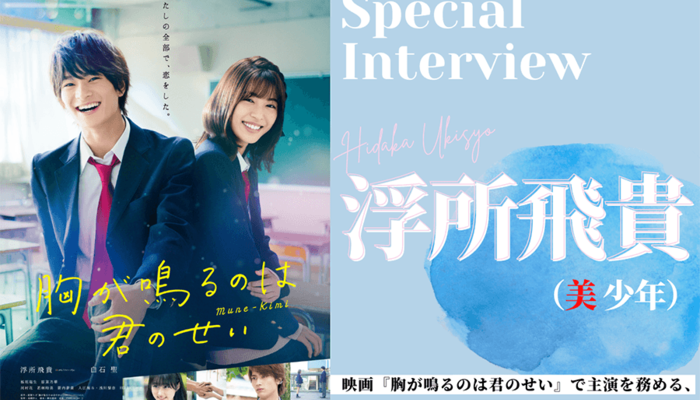 浮所飛貴「やらないで後悔するよりやって後悔したほうがいい」恋愛映画『胸が鳴るのは君のせい』特別インタビュー | 大学入学・新生活 | 恋愛 |  マイナビ 学生の窓口