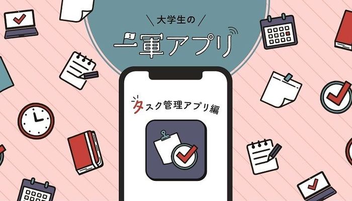 大学生のみんなが使っているタスク管理アプリ5選 利用者のおすすめコメントも紹介 大学生の一軍アプリ 大学入学 新生活 学生トレンド 流行 マイナビ 学生の窓口