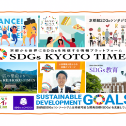 SDGs KYOTO TIME: 京都から世界にSDGsを発信する情報プラットフォーム 〜京都超 SDGs コンソーシアム〜