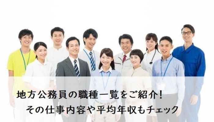 地方公務員の職種一覧をご紹介 その仕事内容や平均年収もチェック キャリア 生き方 将来を考える 仕事を知る マイナビ 学生の窓口