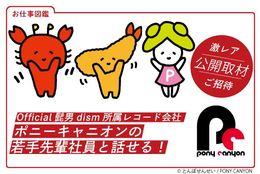 Official髭男dism所属レコード会社『PONY CANYON（ポニーキャニオン）』の先輩若手社員と話せる！激レア取材にご招待！ #お仕事図鑑