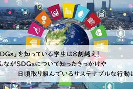 「SDGs」を知っている学生は8割越え！みんながSDGsについて知ったきっかけや、日頃取り組んでいるサステナブルな行動は？