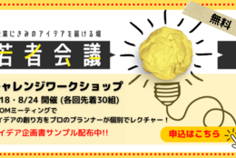 企業の課題にアイデアで挑む！若者会議チャレンジワークショップ【8/18・8/24開催】