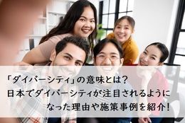 「ダイバーシティ」の意味とは？ 日本でダイバーシティが注目されるようになった理由や施策事例を紹介！