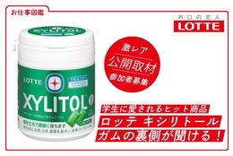 学生に愛されるヒット商品「ロッテ キシリトール ガム」の裏側が聞ける！株式会社ロッテの取材にご招待！