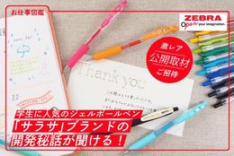 学生に人気のジェルボールペン「サラサ」の開発秘話が聞ける！ゼブラ株式会社の取材にご招待！