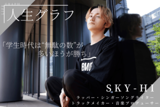 Sky Hi 人生グラフvol 3 ラッパー Sky Hiが語る 学生時代は 無駄の数 が多いほうが勝ち 全5回連載 キャリア 生き方 将来を考える 将来 キャリアを考える マイナビ 学生の窓口