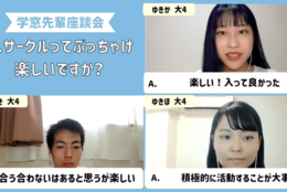 大学生活の悩みを先輩が解決！～サークルってぶっちゃけ楽しいですか？～​​ #学窓先輩座談会