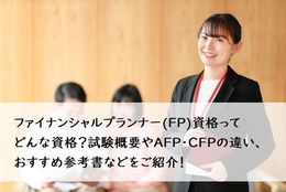 ファイナンシャルプランナー(FP)資格ってどんな資格？試験概要やAFP・CFPの違い、おすすめ参考書などをご紹介！