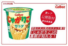 学生に大人気のスナック菓子「じゃがりこ」裏側が知れる！カルビー株式会社の取材にご招待！