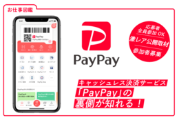 キャッシュレス決済サービス「PayPay」の裏側が知れる！PayPay株式会社の取材にご招待！