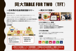 「岡山でできる国際協力」  〜岡山大学TABLE FOR TWOの取り組み〜