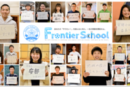 「みんなが先生」として学び合うことのできる未来へ 〜学生団体『Frontier School』の取り組み〜 