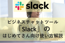 ゼミやインターンの必須ツール？ ビジネスチャット 「Slack」の初心者さん向け使い方解説