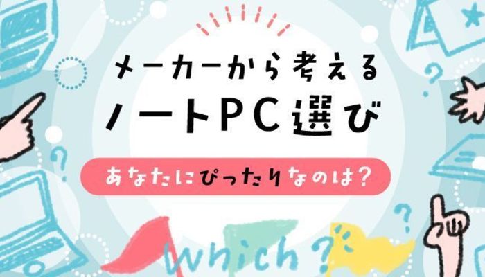 PCメーカーの特徴から考える】大学生に選んでほしいおすすめのノートPC