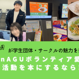 「TsunAGU（ツナグ）ボランティア愛好会」の活動を本にするなら!? 出版甲子園が学生団体・サークルの魅力を発掘！