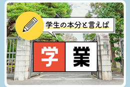 【学業記事まとめ】入学準備・履修・授業・テスト・留学など学生生活の基本が分かる！