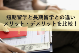 短期留学は意味ない？　長期留学との違いやメリット・デメリットを比較