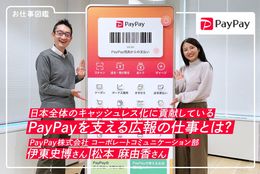 日本全体のキャッシュレス化に貢献しているPayPayを支える広報の仕事とは？ ＃PayPay株式会社【お仕事図鑑】