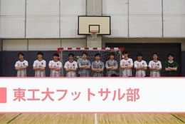 競技フットサルでリーグやカップ戦で一緒に良い成績を目指そう！勉強と部活を両立したい人も大歓迎！【東工大フットサル部Tokyo Tech.＠東京】を紹介 #学生団体サークルガイド2022