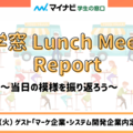 志望業界や内定先の決め手はなんだった？ 「学窓 Lunch Meet Report」2021/10/26回