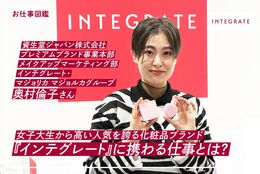 『インテグレート』の担当者が語る、仕事の面白さとこだわりとは? また学生時代に就活で必ずやっておいたほうがいいこと! ＃資生堂ジャパン株式会社 【お仕事図鑑】