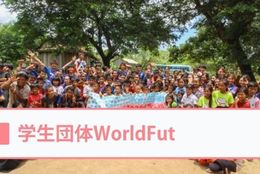 サッカー×国際協力でカンボジアの小学生をサポート！現在は日本の児童養護施設の子どもたちとの交流も！【学生団体WorldFut＠東京】を紹介 #学生団体サークルガイド2022