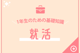 【就活記事まとめ】基礎知識から準備すべきこと、就活に有利な資格まで就活の基本が詰まった記事をまとめて紹介！