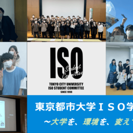 東京都市大学 ＩＳＯ学生委員会  〜大学を、環境を、変えていく。〜