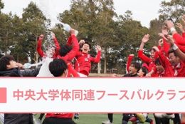 目指せサッカーサークル日本一！とにかくサッカーが好きな人、何かに熱中したい人なら大歓迎！【中央大学体同連フースバルクラブ＠東京】を紹介 #学生団体サークルガイド2022