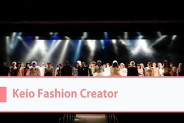 「ファッションが好き」なら大学問わず大歓迎！服やファッションショーを通して社会に対する意思表明をしよう【Keio Fashion Creator＠東京】を紹介 #学生団体サークルガイド2022