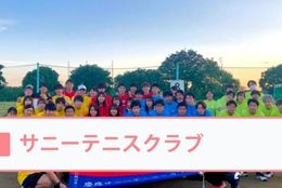 初心者も経験者も、誰でも楽しめる環境が整っているテニスクラブ！イベントのみの参加もOKです！【サニーテニスクラブ＠神奈川】を紹介 #学生団体サークルガイド2022