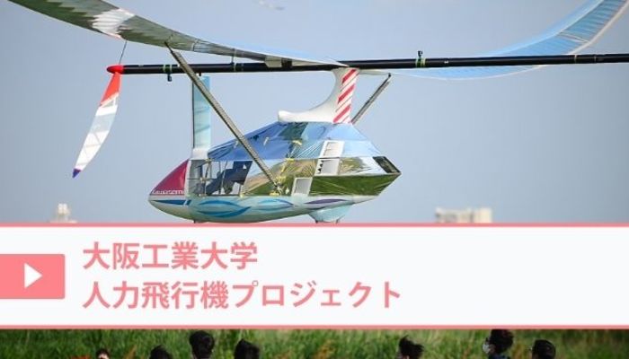 人力飛行機を作って飛ばそう 鳥人間コンテスト出場経験もある 大阪工業大学人力飛行機プロジェクト 大阪 を紹介 学生団体サークルガイド22 入学 新生活 サークル選び マイナビ 学生の窓口