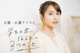 女優・広瀬アリスが“学生の君に伝えたい3つのこと”「失敗を経験して自分の強みにする」【サインチェキプレゼント】