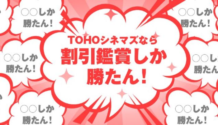 割引鑑賞”しか勝たん！ 大手シネコン「TOHOシネマズ」で映画を“お得に観る”方法って？ | 学割・プレゼント・大学生お得情報 | 学割 | マイナビ  学生の窓口