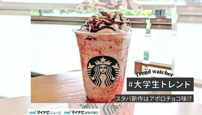 スタバ新作はアポロチョコ味!? 「ストロベリーフラペチーノ