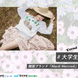 【大人かわいい】韓国ブランド「Mardi Mercredi（マルディメクルディ）」って知ってる？ 大人気のアイテムは？ #大学生トレンド