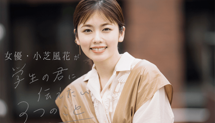 女優・小芝風花が“学生の君に伝えたい３つのこと”「自分が好きなものや夢中になれるものを探してみて」 | キャリア・生き方・将来を考える |  将来・キャリアを考える | マイナビ 学生の窓口