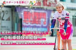 【スポーツを仕事に！】就活中にプロアスリートを目指した"自転車競技未経験"の競輪選手・塩田日海さんにインタビュー