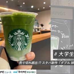 売り切れ続出!? スタバ新作「ダブル 抹茶 ティー ラテ」去年とどう違う? #大学生トレンド