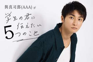 與真司郎（AAA）が“学生の君に伝えたい5つのこと”その１「学生の