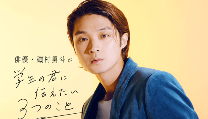 俳優・磯村勇斗が“学生の君に伝えたい３つのこと”「学生のうちにとにかく遊んで色んな経験をしておく」 | キャリア・生き方・将来を考える |  将来・キャリアを考える | マイナビ 学生の窓口