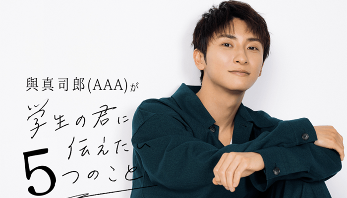 與真司郎（AAA）が“学生の君に伝えたい5つのこと”その4「とにかく