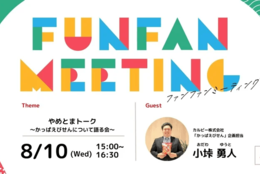 【かっぱえびせんの歴史】「かっぱえびせん」はこんなにも奥が深い！「FUN FAN MEETING」に学生ライターが初潜入！