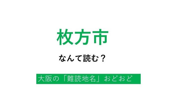 この地名読める 難読クイズに挑戦 はじめての 難読地名おどおど を解決 大阪編 あつまれ おどおど学生 大学入学 新生活 学生トレンド 流行 マイナビ 学生の窓口