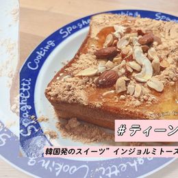 ティーンの間で話題！韓国発のスイーツ“インジョルミトースト”の作り方をご紹介！#ティーントレンド
