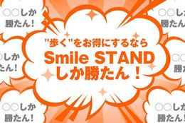 歩くポイ活なら「Smile STAND」しか勝たん！ DyDoの公式アプリ「Smile STAND」で自販機利用を有効活用